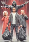 Обложка книги "Костя-Трэш. Upgrade"
