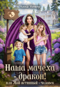 Обложка книги "Наша Мачеха &ndash; Дракон! или Мой истинный - человек"