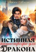 Обложка книги "Истинная катастрофа для дракона"