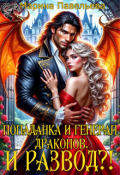 Обложка книги "Попаданка и генерал драконов. И развод?!"