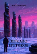 Обложка книги "Зеркало еретиков"
