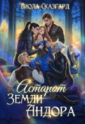 Обложка книги "Астарот. Земли Андора (книга 3)"