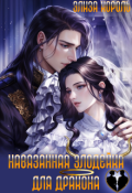 Обложка книги "Навязанная Злодейка для дракона"