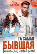 Обложка книги "Та самая бывшая. Добить(ся) любой ценой "