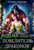 Обложка книги "Ведьма поневоле повелителя драконов"