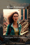 Обложка книги "Иные пути: точка невозврата. "