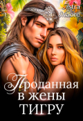 Обложка книги "Проданная в жены тигру"