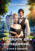 Обложка книги "Подарок для попаданки, и муж в придачу"