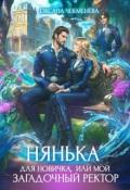 Обложка книги "Нянька для новичка, или Мой загадочный ректор"
