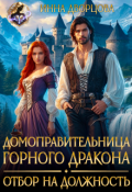 Обложка книги "Домоправительница горного дракона. Отбор на должность"
