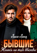 Обложка книги "Бывшие. Женюсь на тебе дважды"