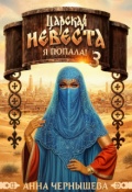Обложка книги "Царская невеста. Я попала! Книга 3"