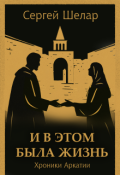 Обложка книги "И в этом была жизнь"