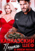 Обложка книги "Кавказский шеф. Пышка в моем меню"