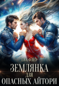 Обложка книги "Землянка для опасных айтори"