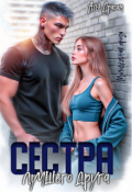 Обложка книги "Сестра лучшего друга"