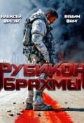 Обложка книги "Рубикон Брахмы"