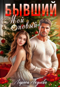 Обложка книги "Бывший. Мой новый"