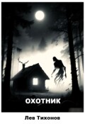 Обложка книги "Охотник"