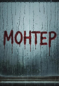 Обложка книги "Монтер"