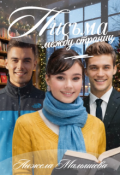 Обложка книги "Письма между страниц"