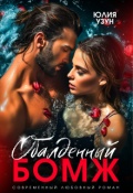 Обложка книги "Обалденный бомж"