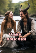 Обложка книги "Один поцелуй"