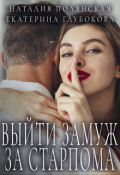 Обложка книги "Выйти замуж за старпома"