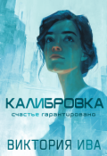Обложка книги "Калибровка"