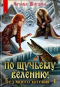 Обложка книги "По щучьему велению! Без моего хотения - 1"