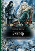 Обложка книги "Эмилер"