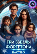 Обложка книги "Три звезды Форгетона"