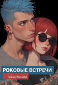 Обложка книги "Роковые встречи"