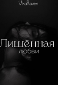 Обложка книги "Лишённая любви "