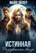 Обложка книги "Истинная. Разорванная связь"