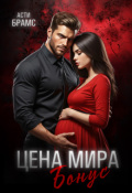 Обложка книги "Цена мира. Бонус"