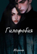 Обложка книги "Гилофобия"