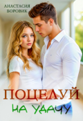 Обложка книги "Поцелуй на удачу"