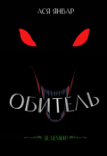 Обложка книги "Зелемир. Обитель"