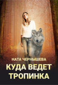 Обложка книги "Куда ведёт тропинка"