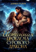 Обложка книги "Истинная проблема сурового дракона"