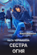Обложка книги "Сестра Огня"