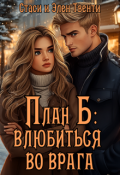 Обложка книги "План Б: влюбиться во врага"