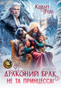 Обложка книги "Драконий брак. Не та принцесса!"