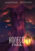 Обложка книги "Колесо года"