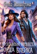 Обложка книги "Пропавшая невеста лорда Блейка"