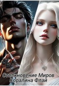 Обложка книги "Столкновение Миров "