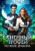 Обложка книги "Огненный трофей. По воле дракона"