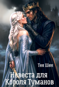 Обложка книги "Невеста для Короля Туманов"