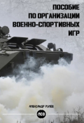 Обложка книги "Пособие по организации военно-спортивных игр. "